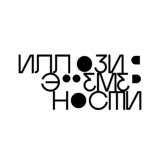 ИЛЛЮЗИЯ ЭФЕМЕРНОСТИ