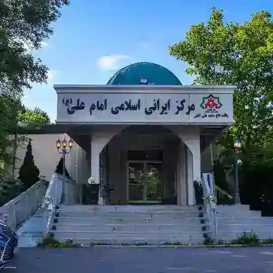 مرکز امام علی کانادا (Imam Ali)