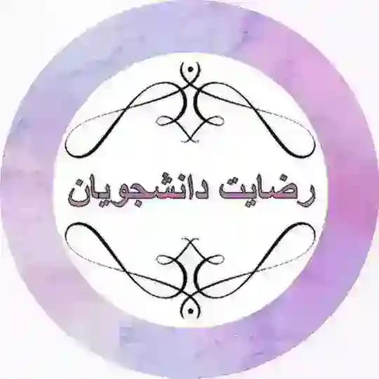 رضایت دانشجو🇹🇷مهاجرت