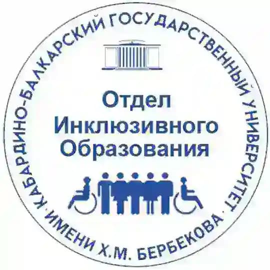 Отдел инклюзивного образования