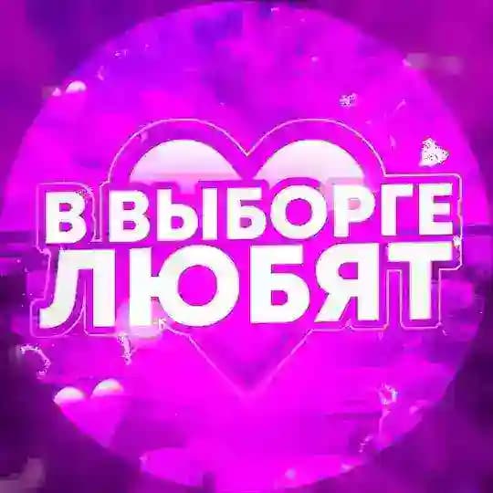 в Выборге любят