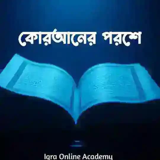 কোরআনের পরশে