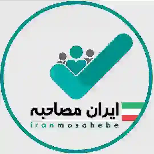 ایران مصاحبه