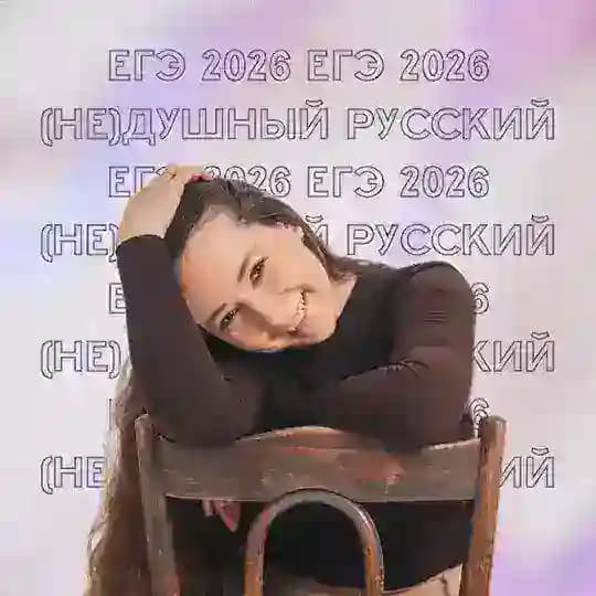 (НЕ)душный русский с Ириной Майоровой| ЕГЭ-2026