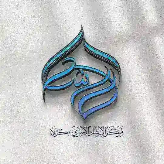مركز الإرشاد الأسري - كربلاء المقدسة