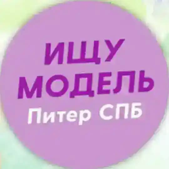 Ищу модель Питер Спб