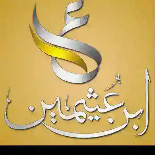 فتاوى ودروس ابن عثيمين رحمه الله