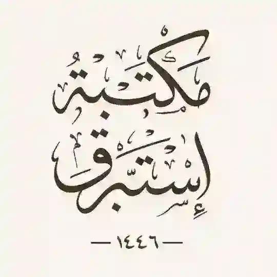 مكتبة إستبرق | پەرتووکخانا إستبرق