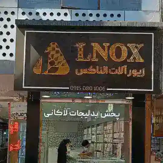 Jewelry LNOX زیورآلات الناکس
