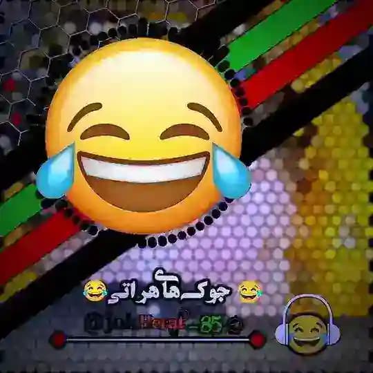😂جوک های هراتی 😂