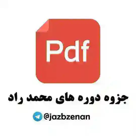 جزوه دوره های محمد راد | آرکتایپ های شخصیتی