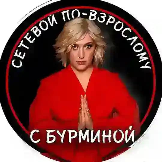 Сетевой по-взрослому с Бурминой