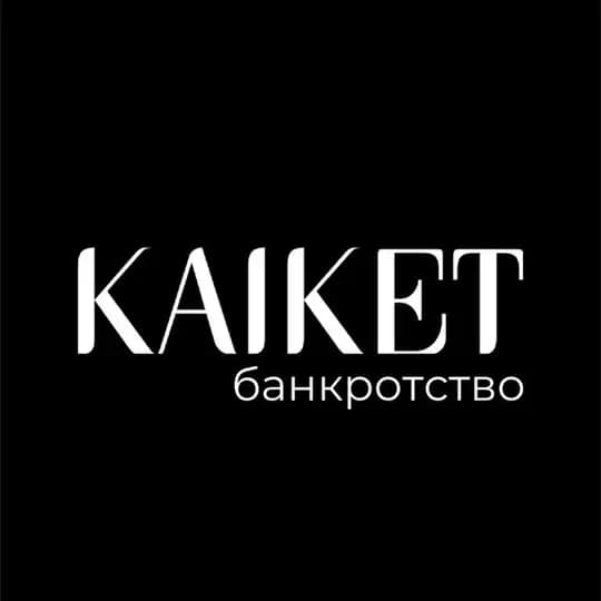 KAIKET | спишем долги | банкротство