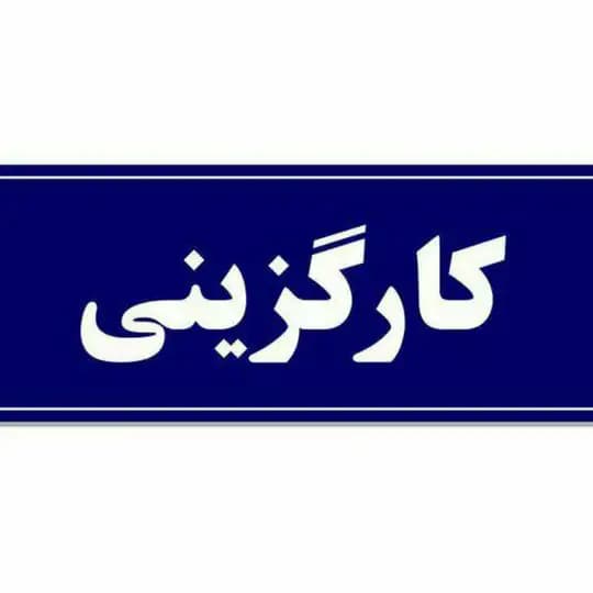 کارگزینی و امور اداری فرهنگیان