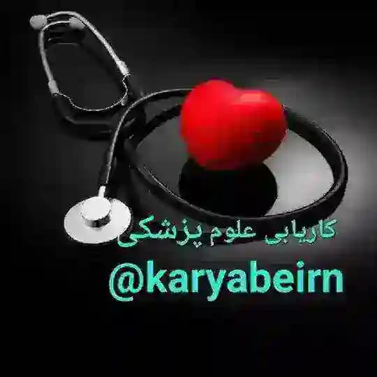 کاریابی علوم پزشکی ایران