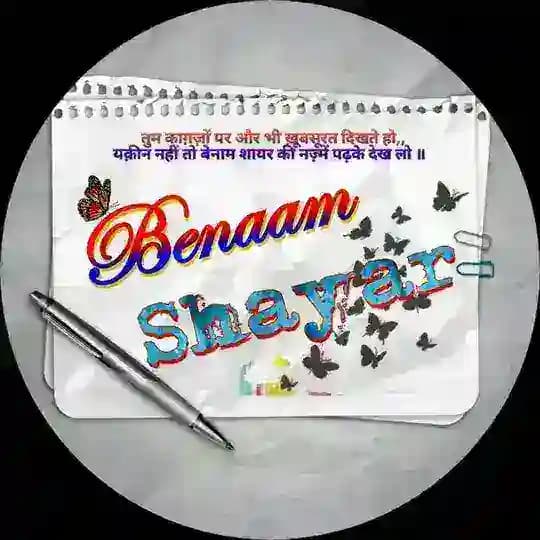 बेनाम शायर💌✍️ Profile