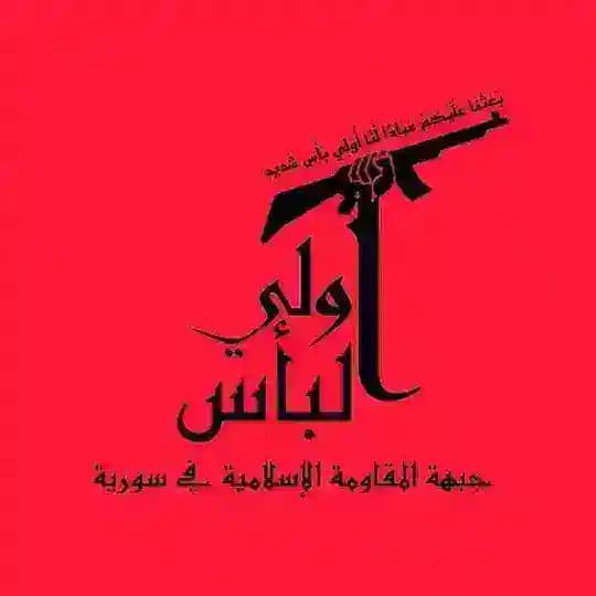جبهة المقاومة الإسلامية في سوريا_أولي البأس