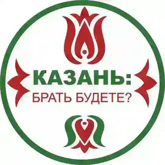 Казань: брать будете?
