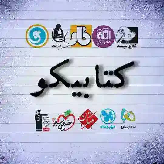 📚 کتابیکو 📚