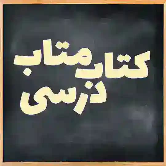 کتاب متاب درسی