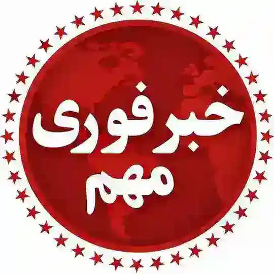خبر فوری و مهم 🛑