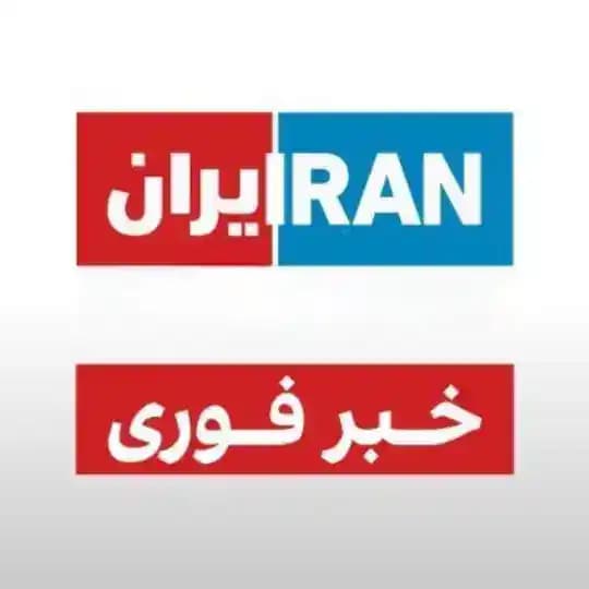 اخبار فوری جنگ 🚨 اخبار فوری اعتراضات و تعطیلی