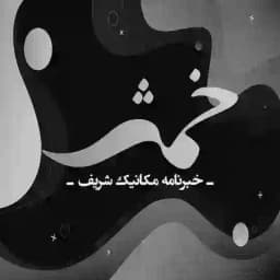 خبرنامهٔ مکانیک شریف (خمش) Profile