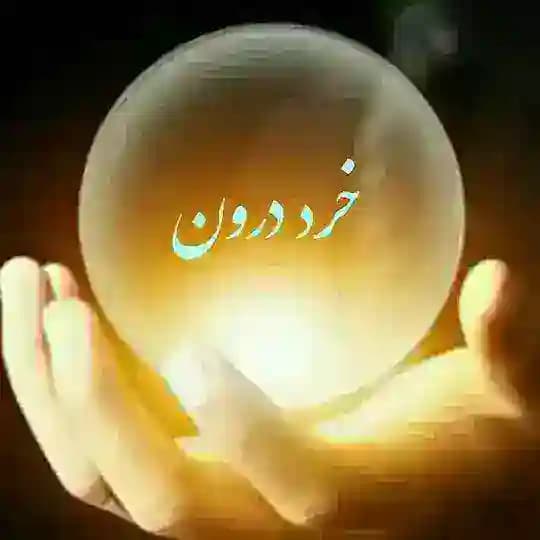 خردِ درون