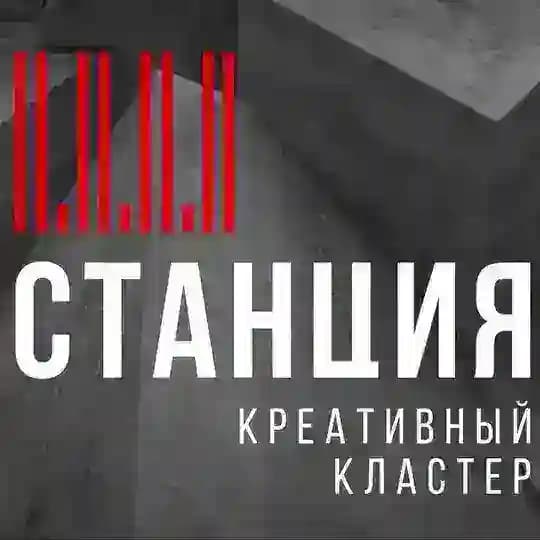 Креативный кластер Станция