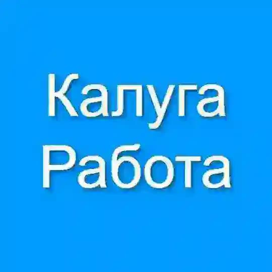 Калуга Работа