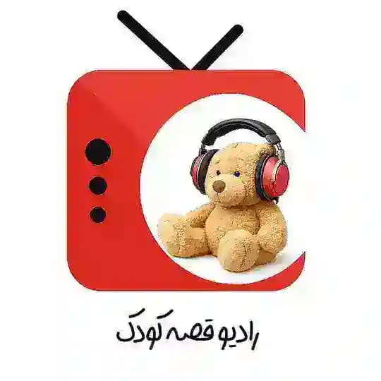 رادیو قصه کودک | قصه شب | خاله سمینا