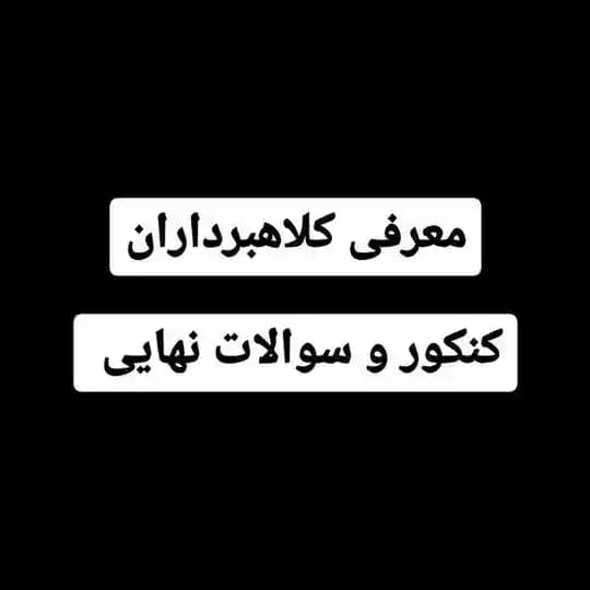 کلاهبرداران کنکور/سوالات نهایی/فروش سوالات کنکور