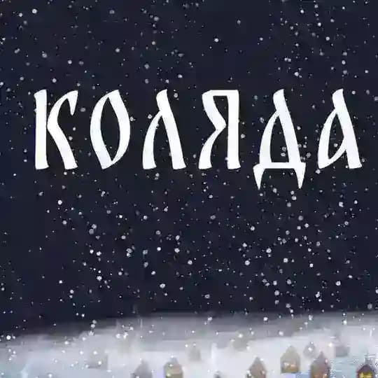 Коляда | Казань