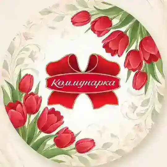 КОММУНАРКА