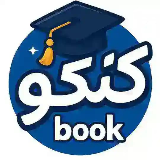 کنکو | کتاب و جزوه