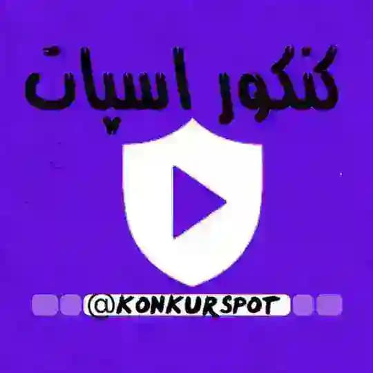 کنکور اسپات