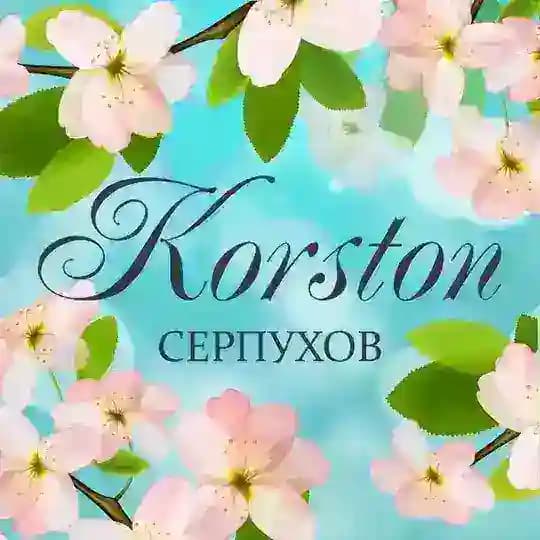 Корстон Серпухов