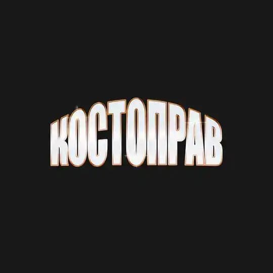 КОСТОПРАВ