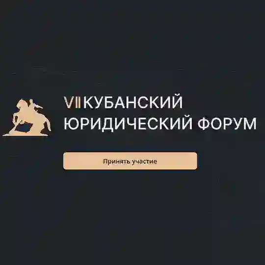 Кубанский юридический форум