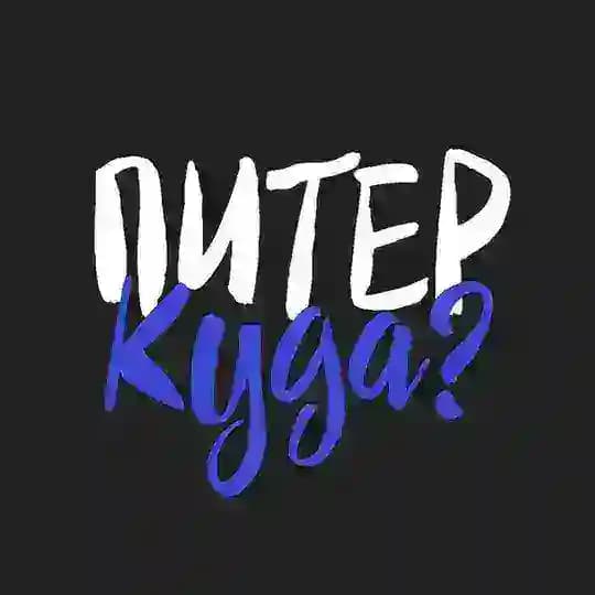 Куда сходить в Петербурге