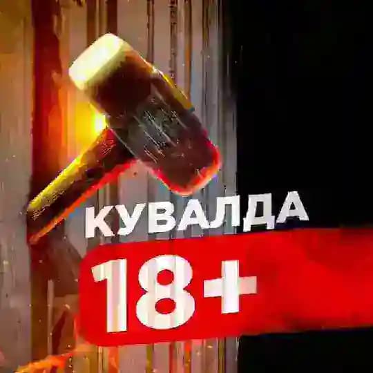 КУВАЛДА 18+
