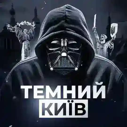 ТЕМНИЙ КИЇВ Profile
