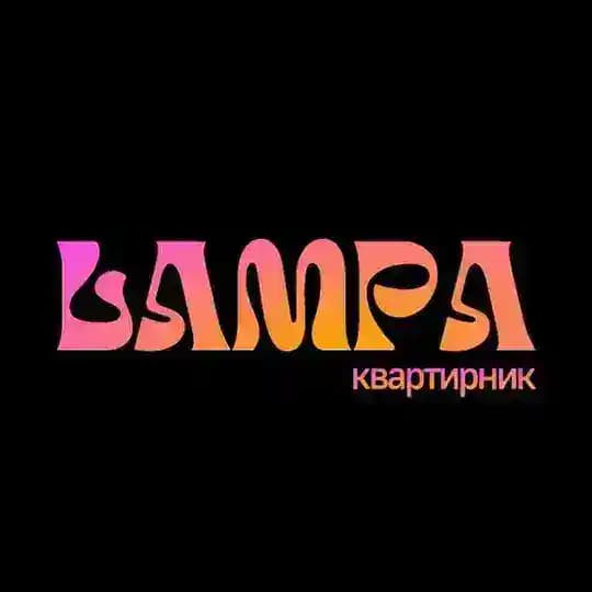 LAMPA квартирник