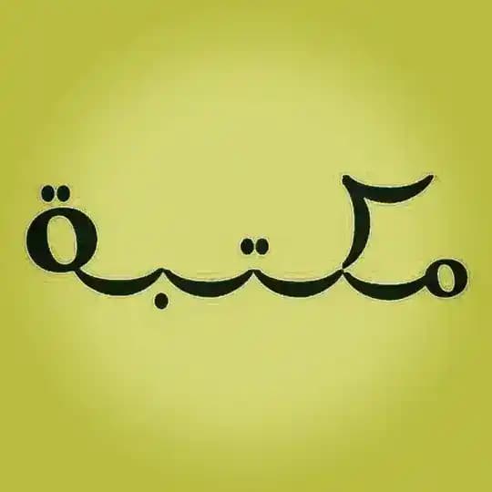 المحطة الأخيرة