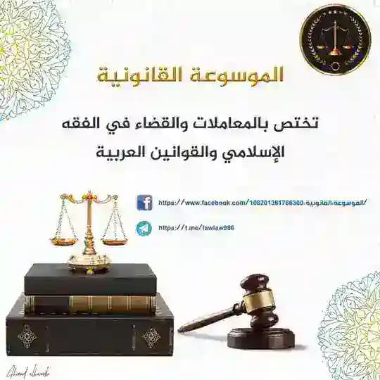 الموسوعة القانونية
