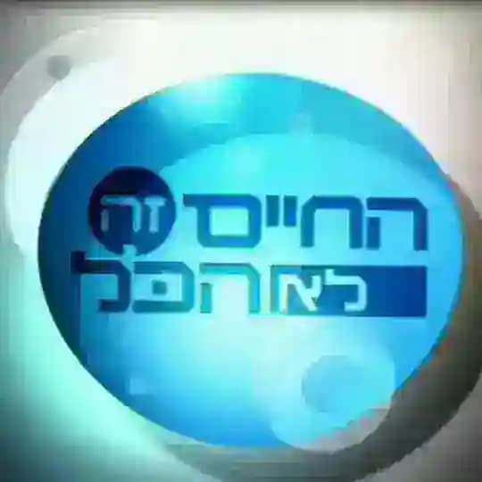 החיים זה לא הכל