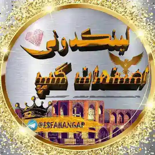 لینکدونی اصفهان اصلی EsfahanGap@