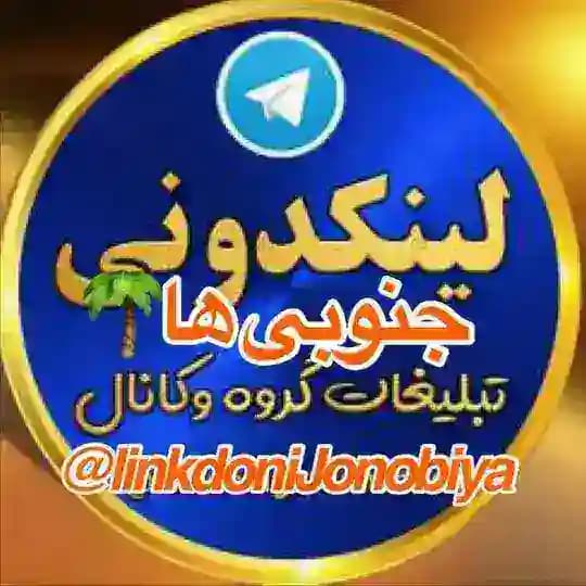 لینکدونی جنوبی ها 🌞 🌴