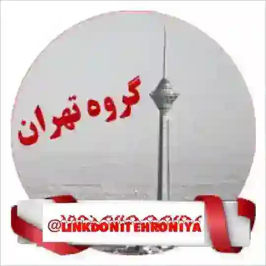 لینکدونی تهررونیا تهران 🍑 گپ چنل چت دوستیابی