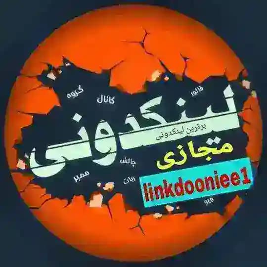لینڪدونی 🍓دوستان مجازی🍎